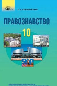 Підручники Правознавство 10 клас О. Д. Наровлянський 2018 Профільний рівень